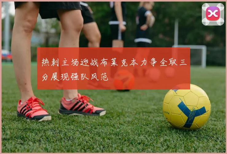 热刺主场迎战布莱克本力争全取三分展现强队风范