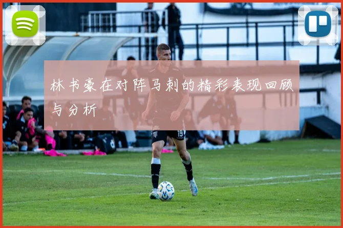 林书豪在对阵马刺的精彩表现回顾与分析