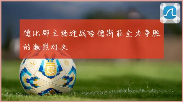 德比郡主场迎战哈德斯菲全力争胜的激烈对决