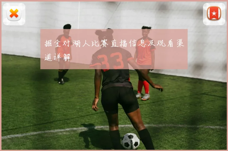 掘金对湖人比赛直播信息及观看渠道详解