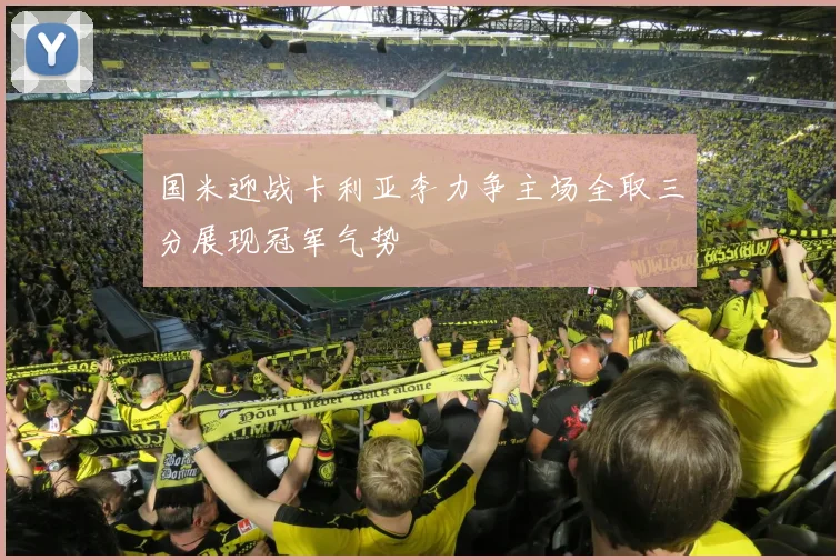 国米迎战卡利亚李力争主场全取三分展现冠军气势