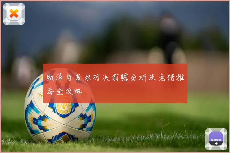 凯泽与基尔对决前瞻分析及竞猜推荐全攻略