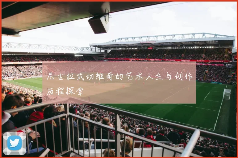 尼古拉武切维奇的艺术人生与创作历程探索