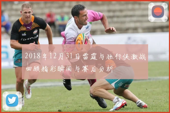 2018年12月31日雷霆与独行侠激战回顾精彩瞬间与赛后分析