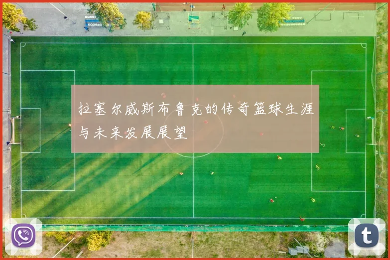 拉塞尔威斯布鲁克的传奇篮球生涯与未来发展展望