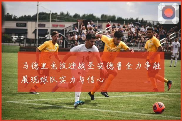 马德里竞技迎战圣安德鲁全力争胜展现球队实力与信心