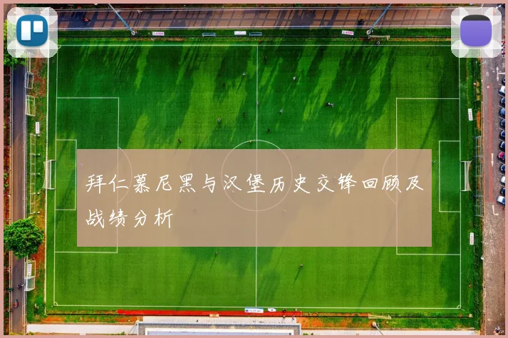 拜仁慕尼黑与汉堡历史交锋回顾及战绩分析