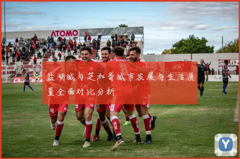 盐湖城与芝加哥城市发展与生活质量全面对比分析