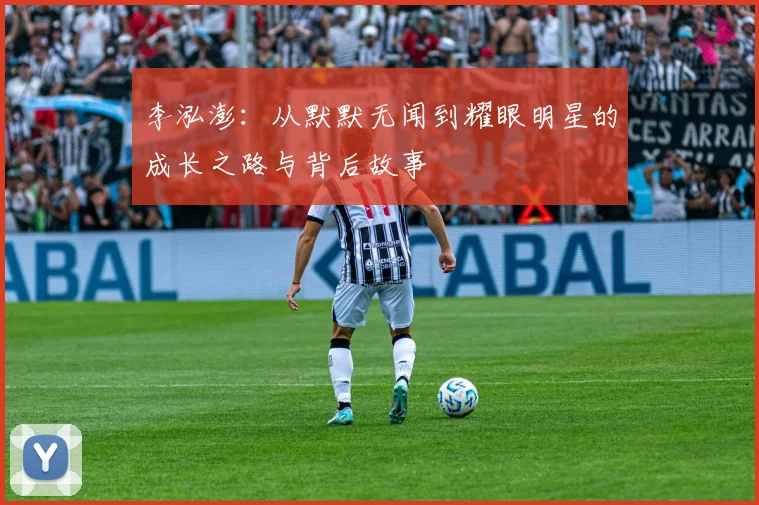 李泓澎：从默默无闻到耀眼明星的成长之路与背后故事