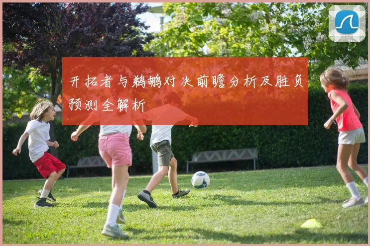 开拓者与鹈鹕对决前瞻分析及胜负预测全解析