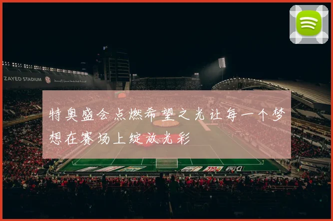 特奥盛会点燃希望之光让每一个梦想在赛场上绽放光彩