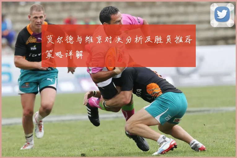 莫尔德与维京对决分析及胜负推荐策略详解