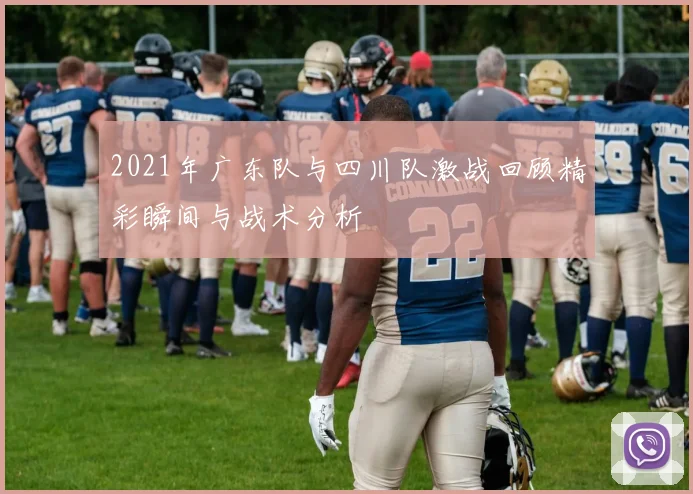 2021年广东队与四川队激战回顾精彩瞬间与战术分析