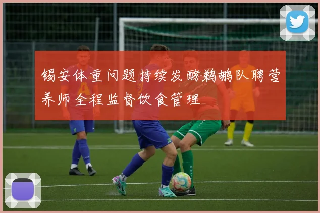 锡安体重问题持续发酵鹈鹕队聘营养师全程监督饮食管理